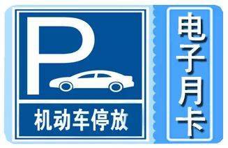 西安城墻內停車電子月卡發售 隨停隨走，是便利還是噱頭？